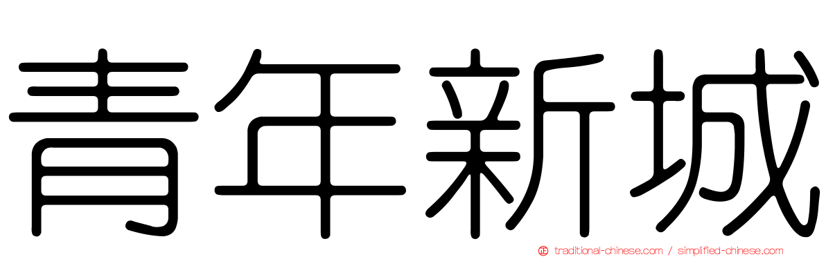 青年新城