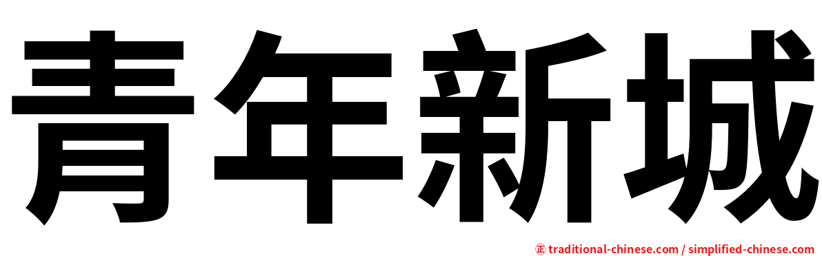 青年新城