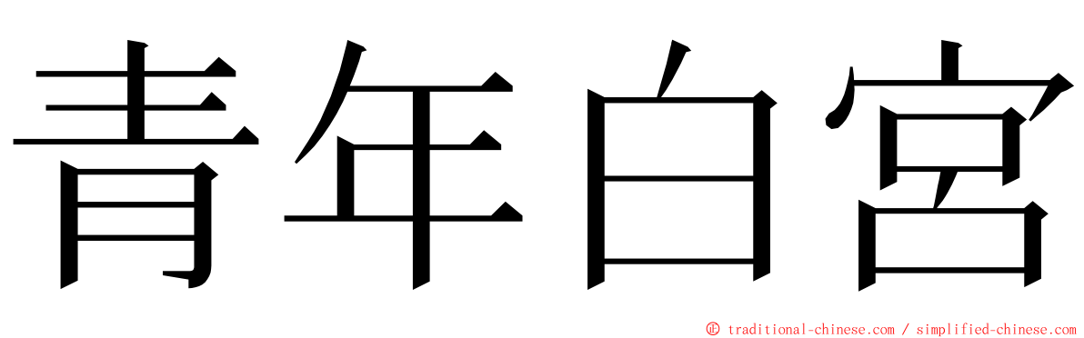 青年白宮 ming font