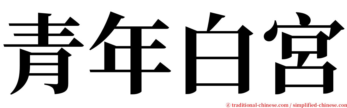 青年白宮 serif font