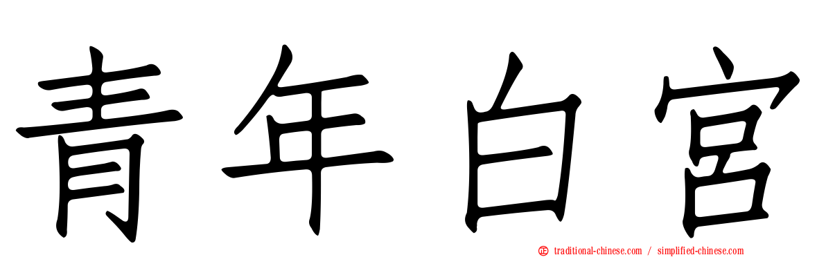 青年白宮