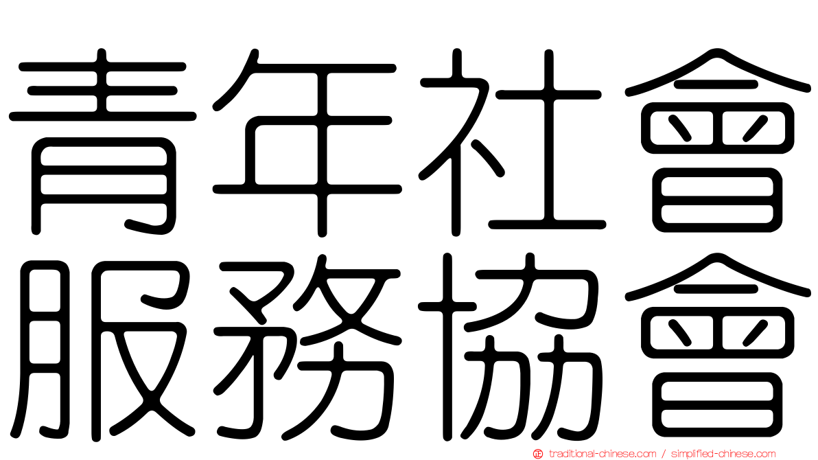 青年社會服務協會