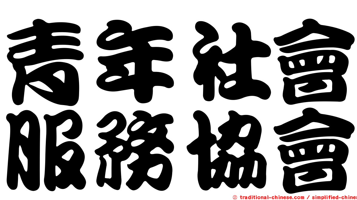 青年社會服務協會