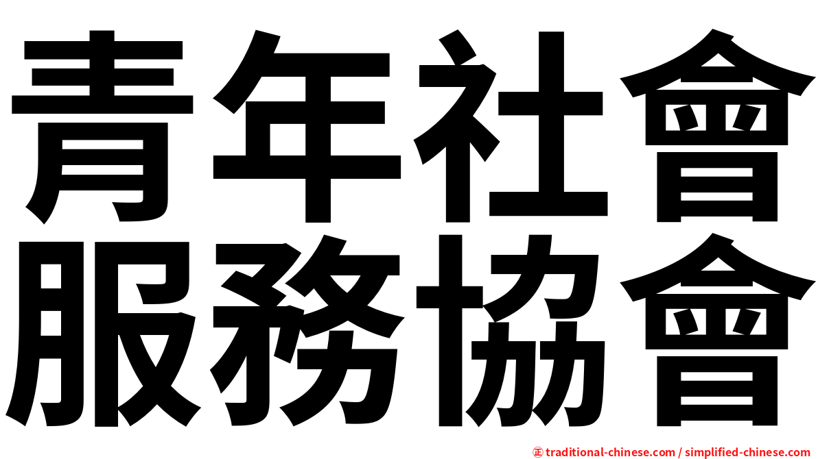 青年社會服務協會