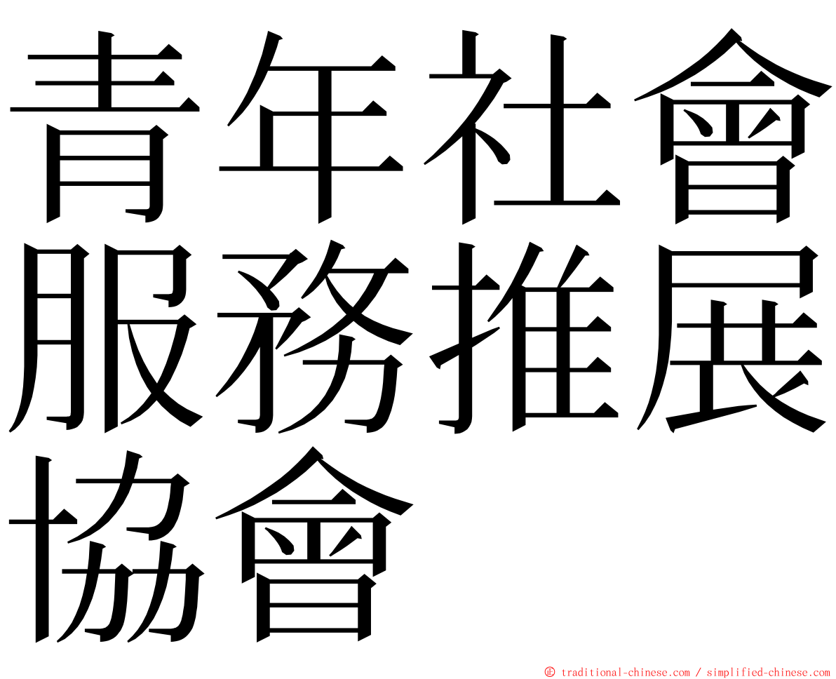 青年社會服務推展協會 ming font