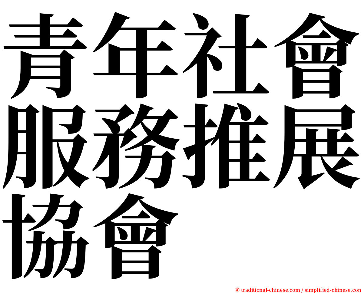 青年社會服務推展協會 serif font