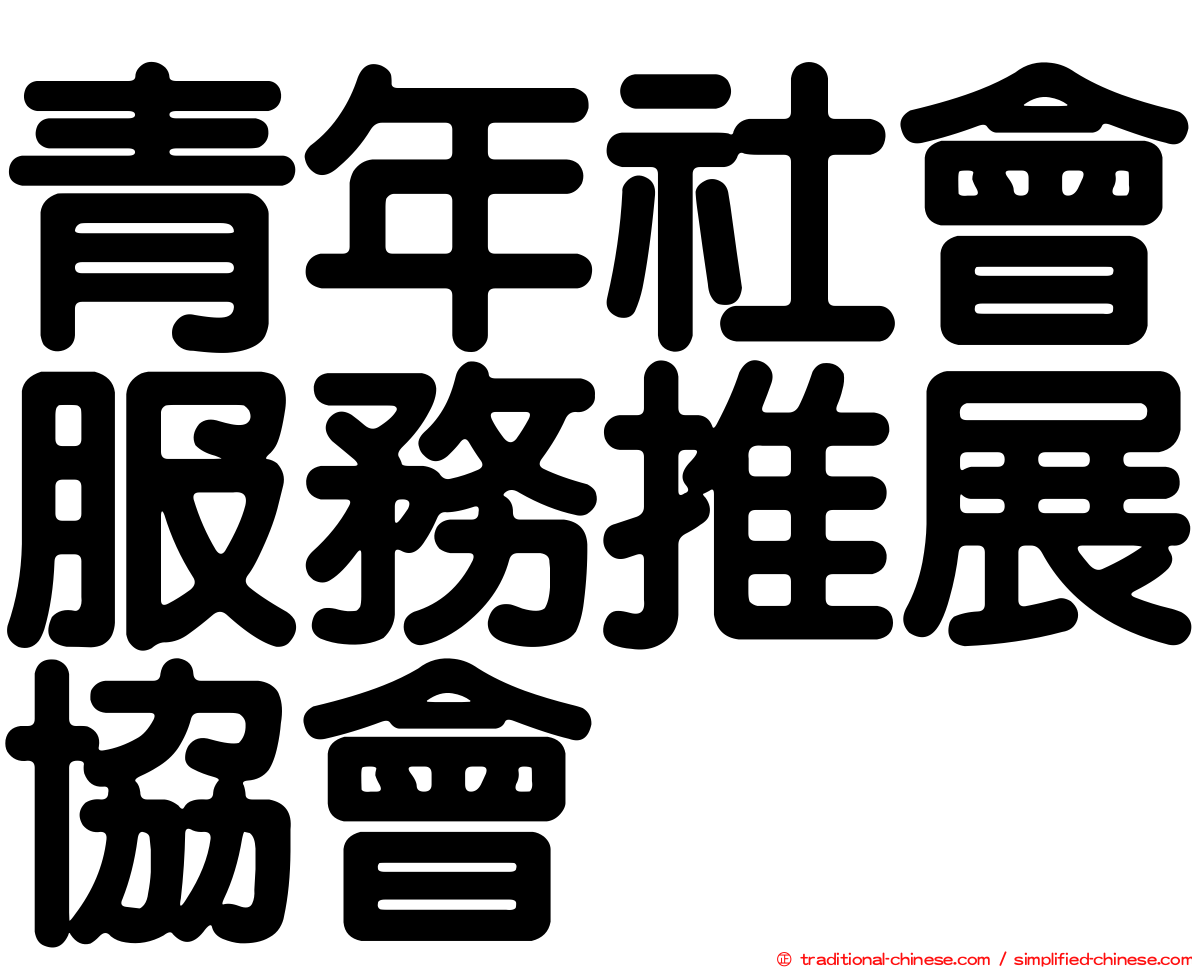 青年社會服務推展協會