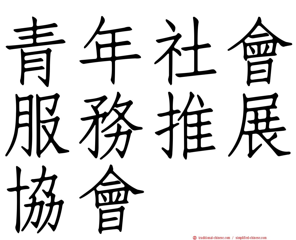 青年社會服務推展協會