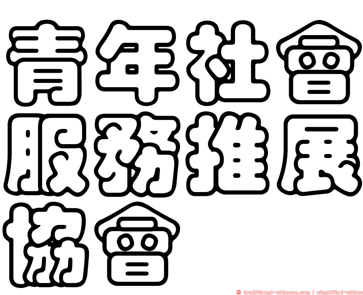 青年社會服務推展協會
