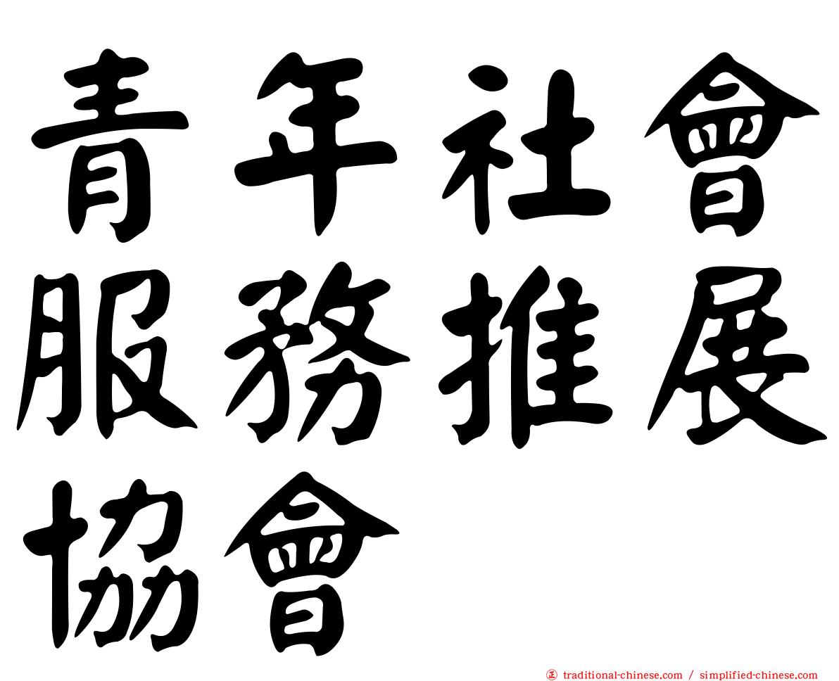 青年社會服務推展協會