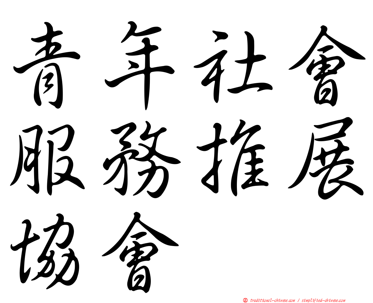 青年社會服務推展協會