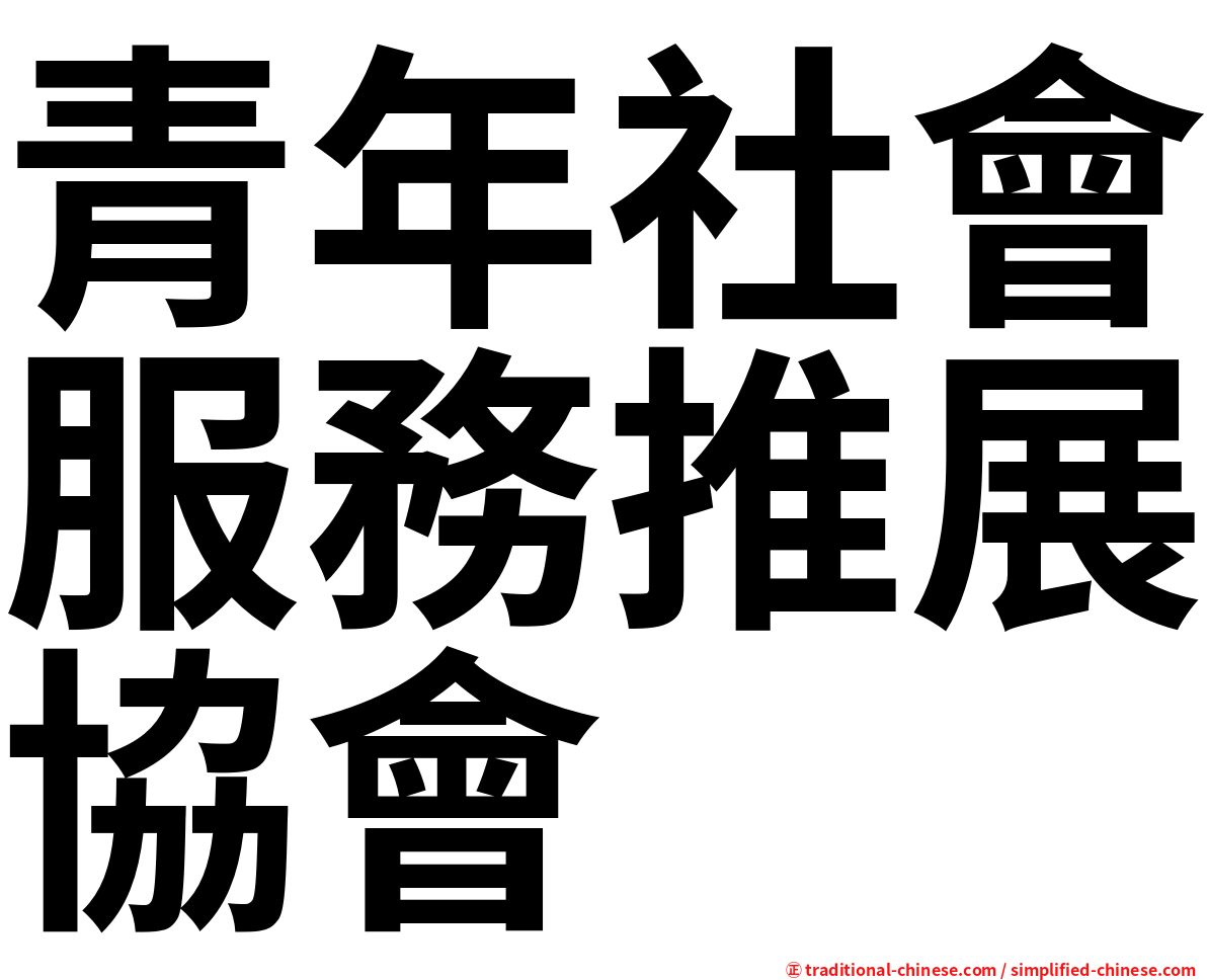 青年社會服務推展協會