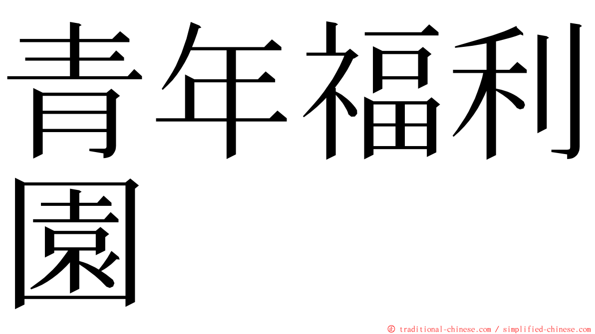 青年福利園 ming font