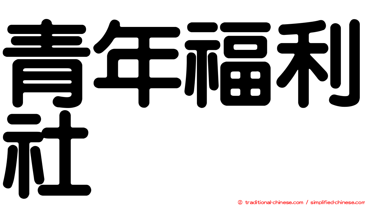 青年福利社