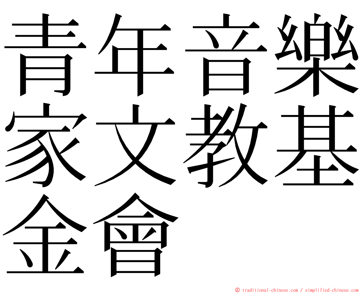 青年音樂家文教基金會 ming font