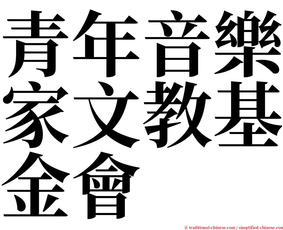 青年音樂家文教基金會 serif font