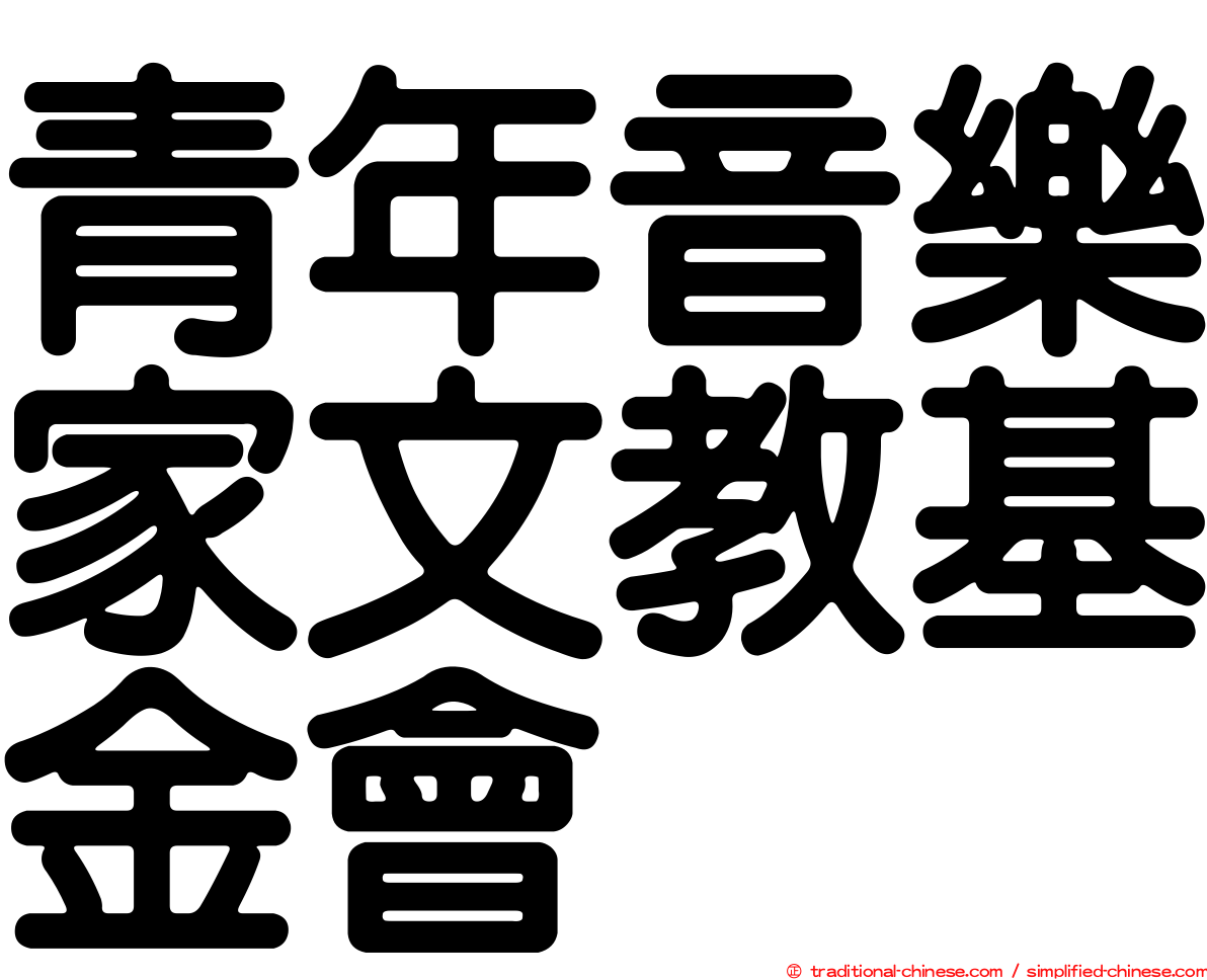 青年音樂家文教基金會
