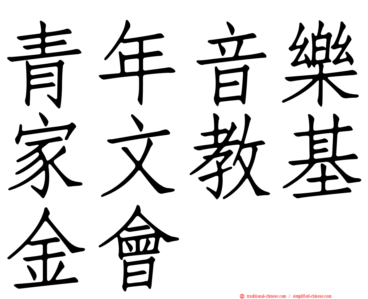 青年音樂家文教基金會