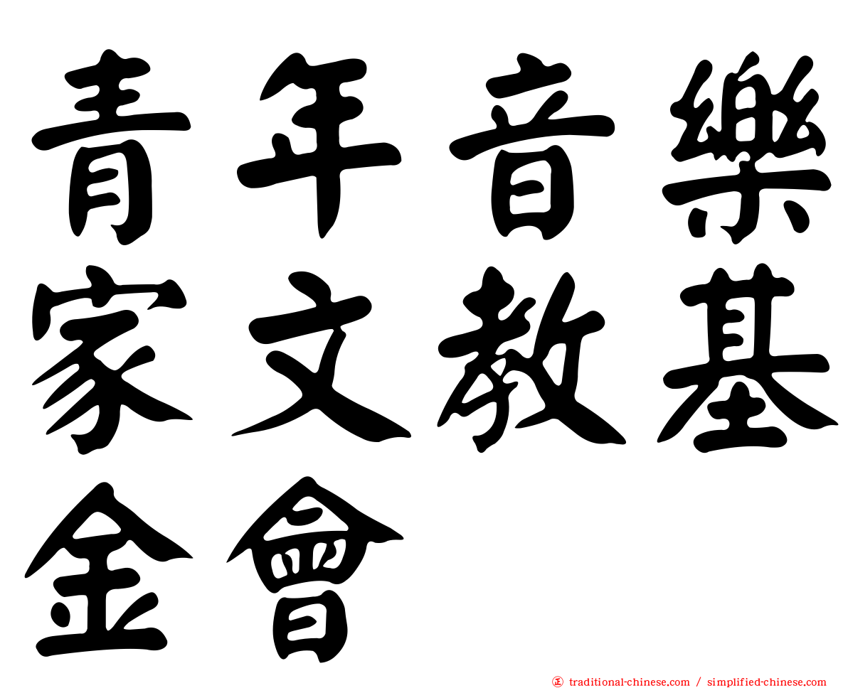 青年音樂家文教基金會
