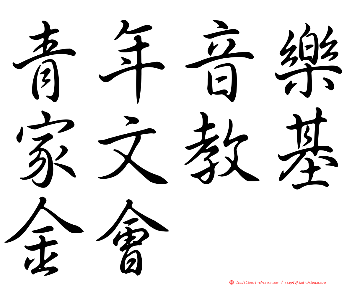 青年音樂家文教基金會