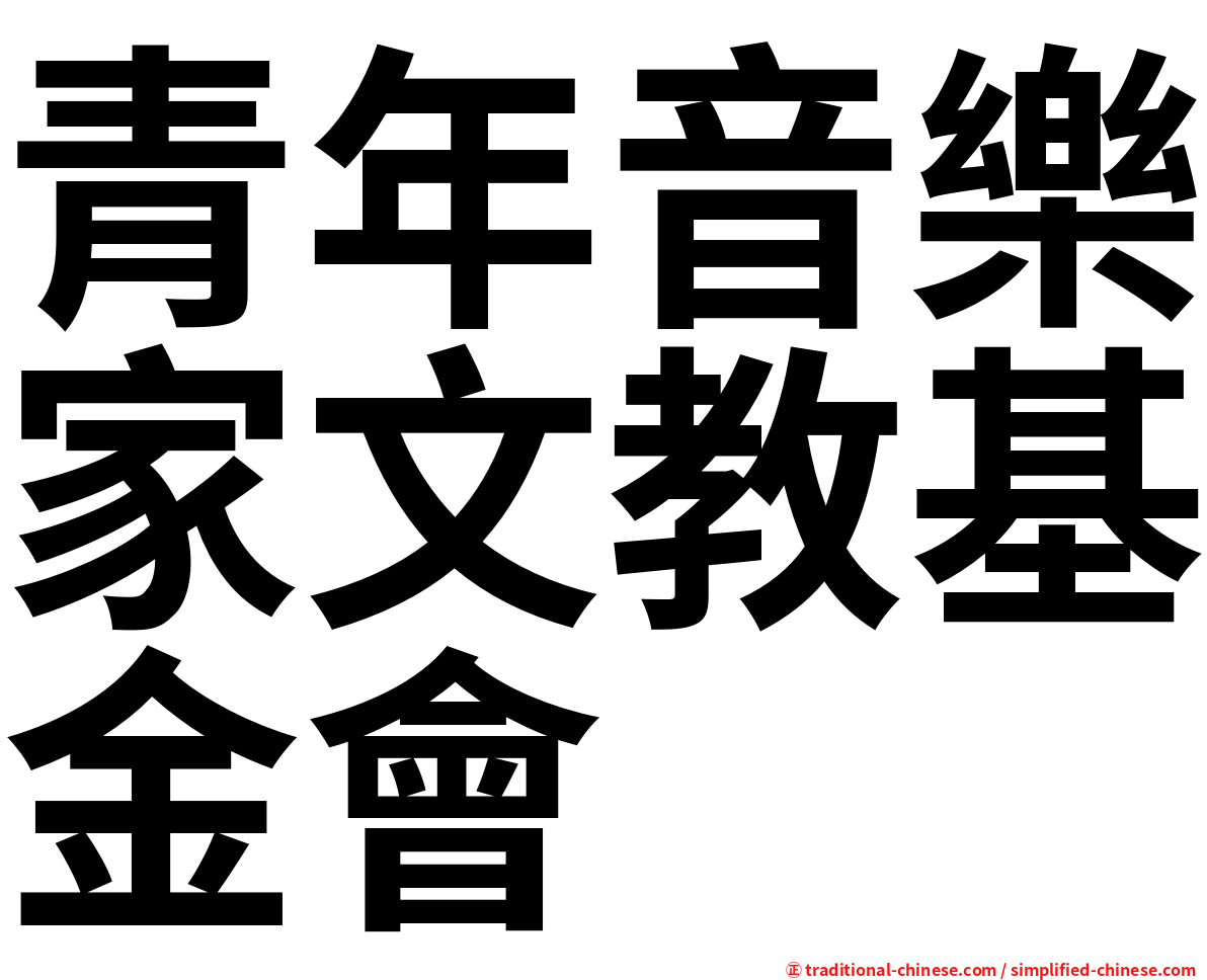 青年音樂家文教基金會