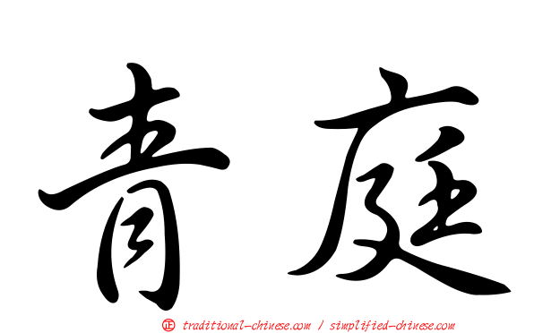 青庭