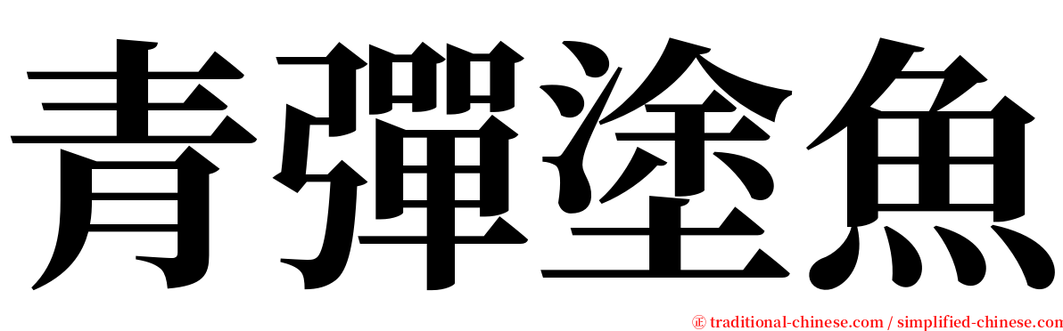 青彈塗魚 serif font
