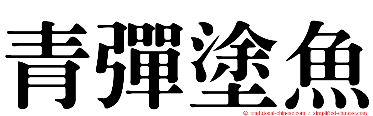 青彈塗魚