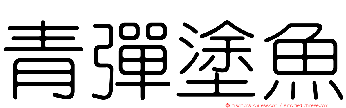 青彈塗魚