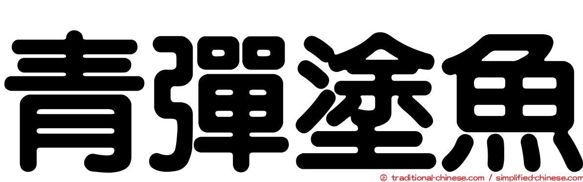青彈塗魚