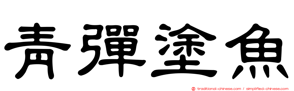 青彈塗魚