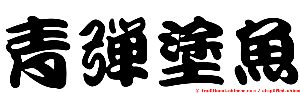 青彈塗魚