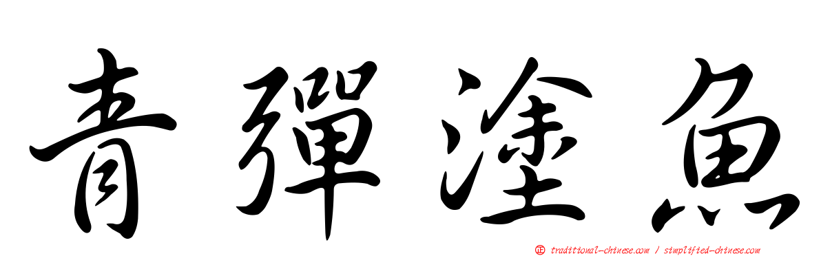 青彈塗魚
