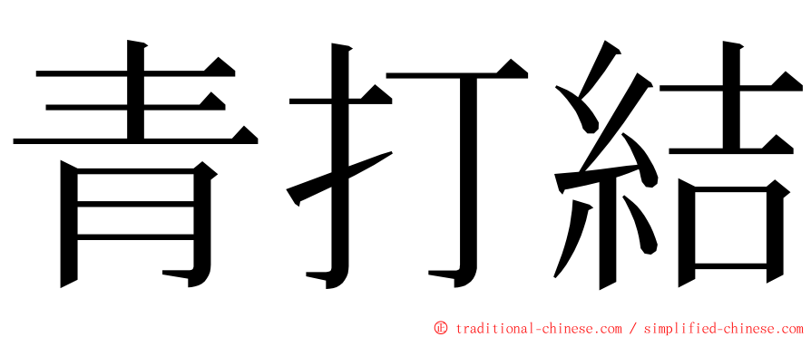 青打結 ming font