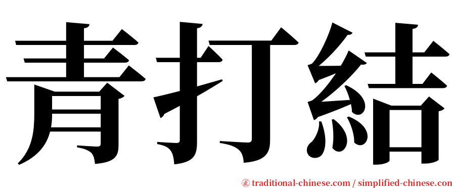青打結 serif font