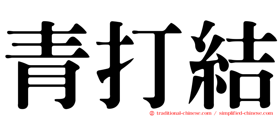 青打結
