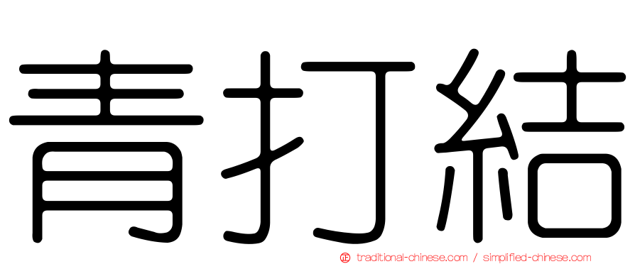 青打結