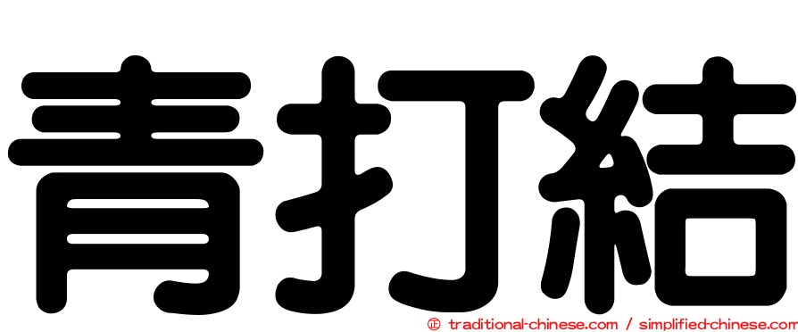 青打結