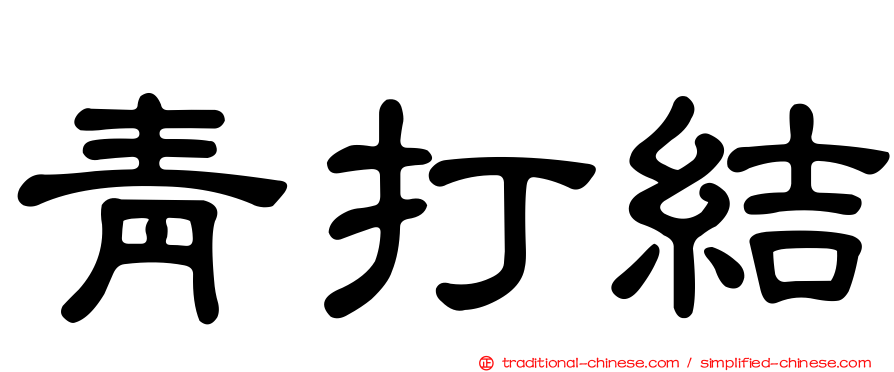 青打結