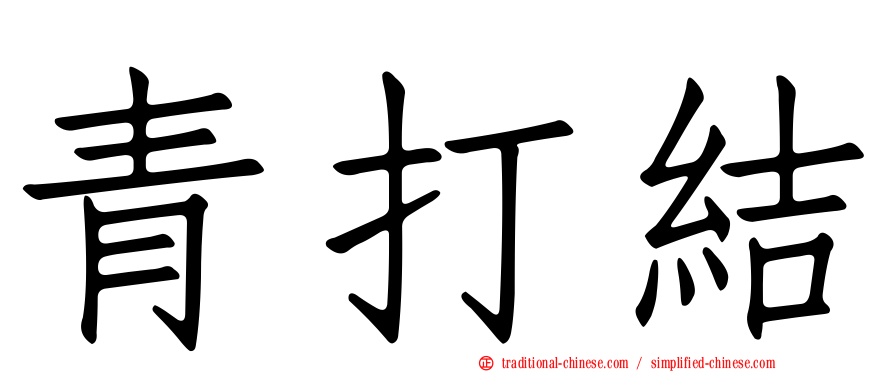 青打結