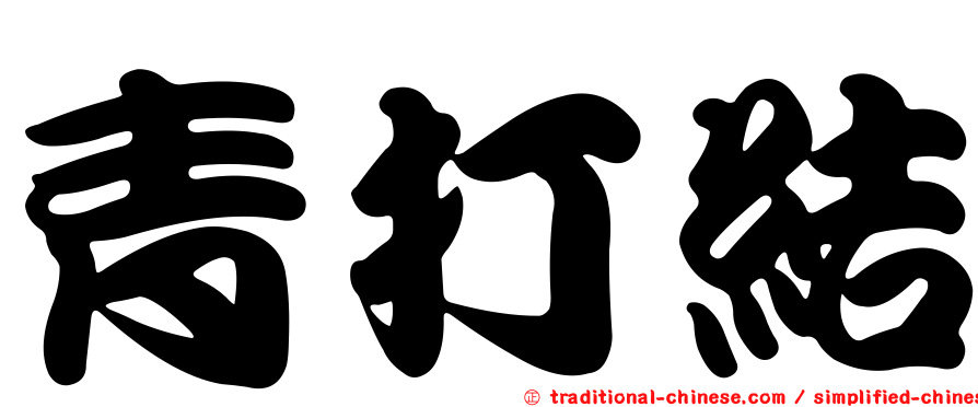 青打結
