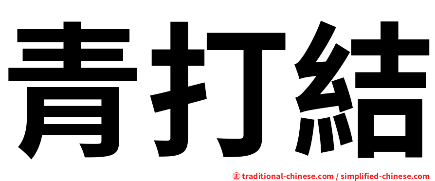 青打結