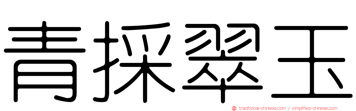 青採翠玉