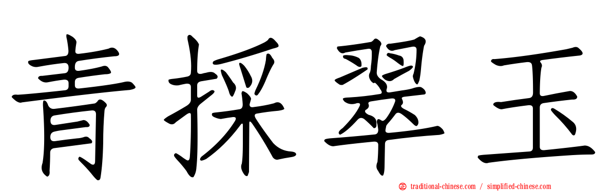 青採翠玉