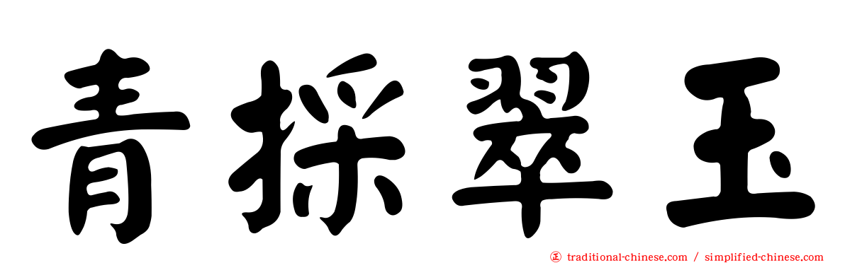 青採翠玉