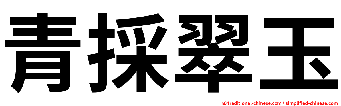 青採翠玉