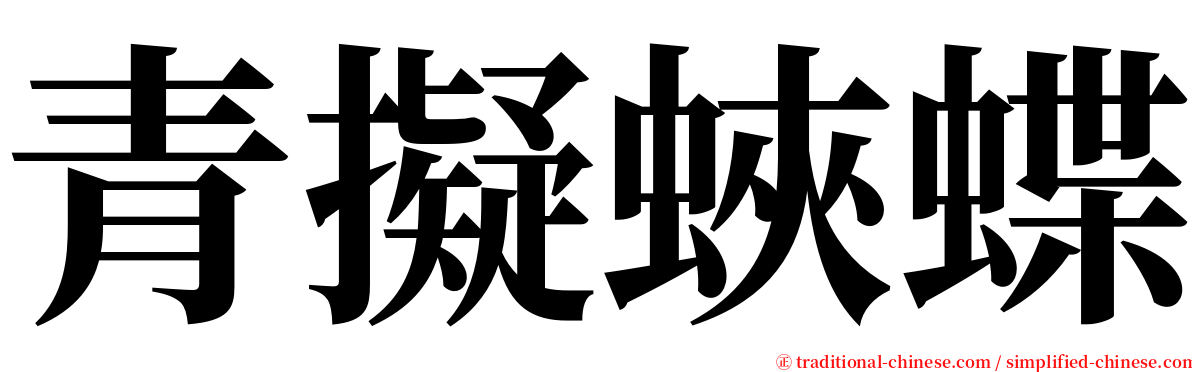 青擬蛺蝶 serif font