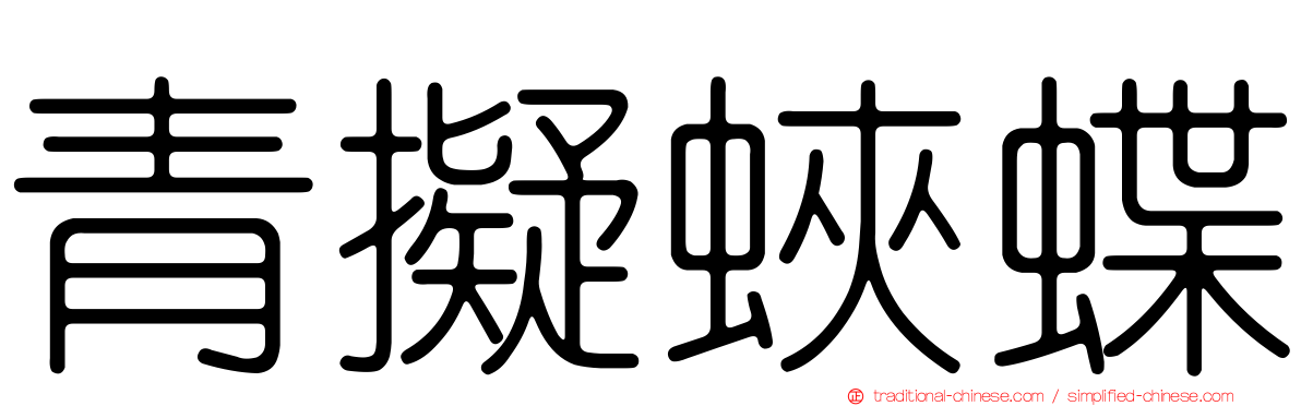 青擬蛺蝶