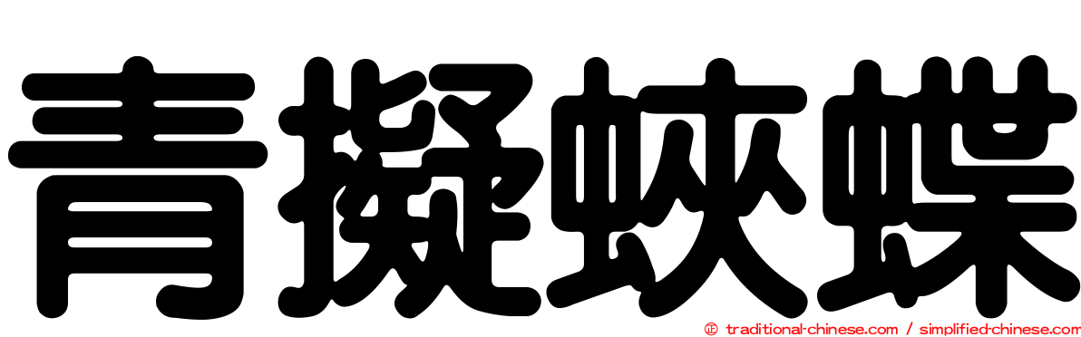 青擬蛺蝶