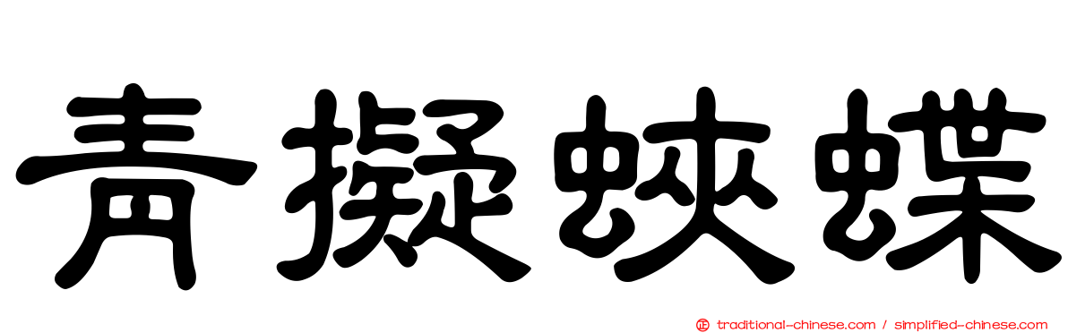 青擬蛺蝶